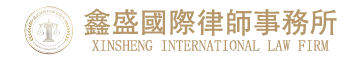 鑫盛國際律師事務所